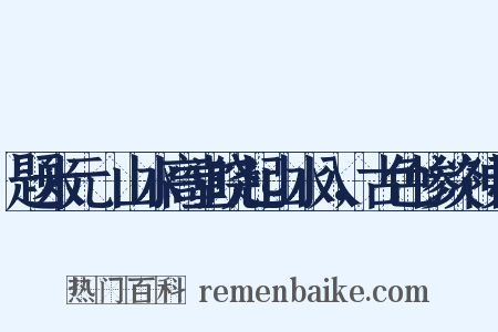 题米元厓山水高堂晓起山水入，古色惨淡神灵是什么意思的图片